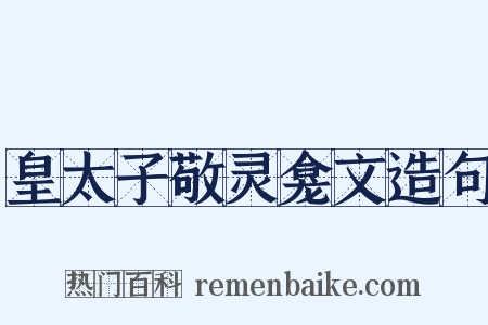 皇太子敬灵龛文造句是什么意思的图片